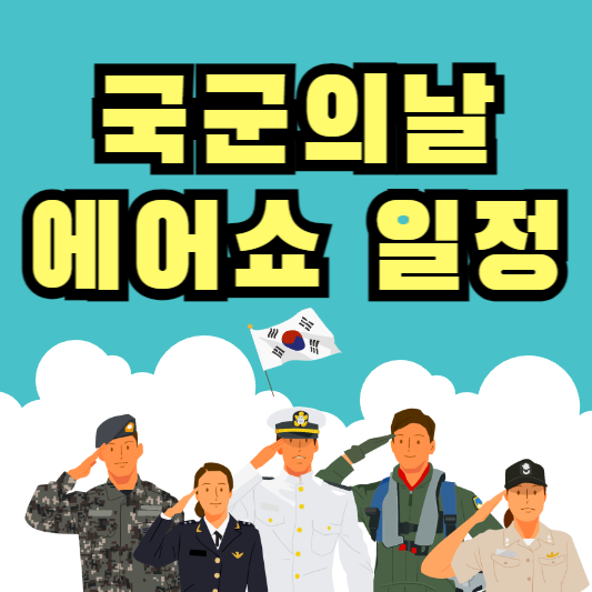 2024 국군의날 에어쇼 일정
