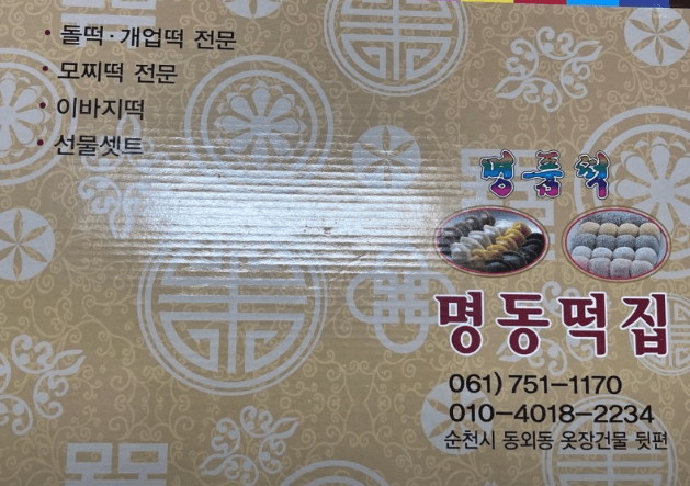 생생정보 쑥찹쌀떡 전남순천 떡집