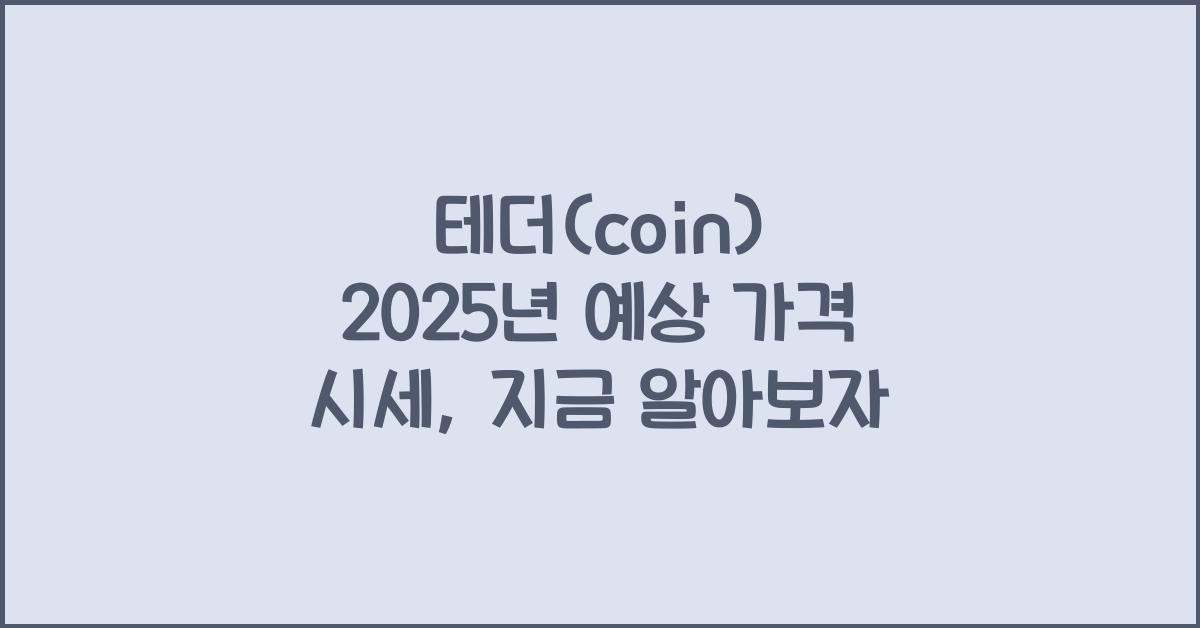 테더(coin) 2025년 예상 가격 시세