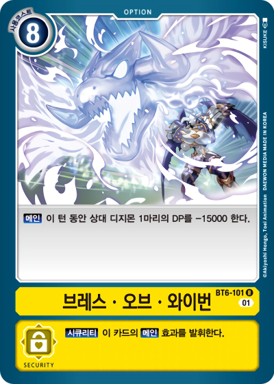 강력한 제거기 BT6-101 브레스 오브 와이번