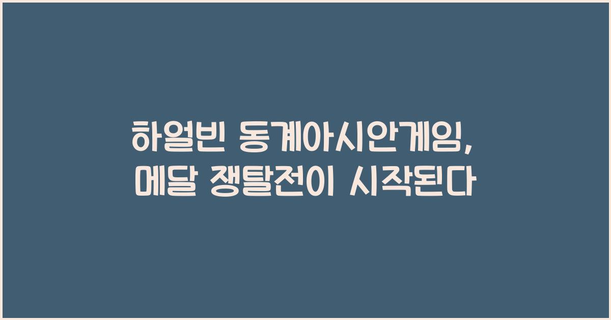 하얼빈 동계아시안게임