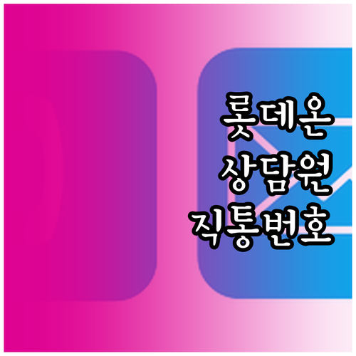 롯데온 고객센터 1899-7000 상..