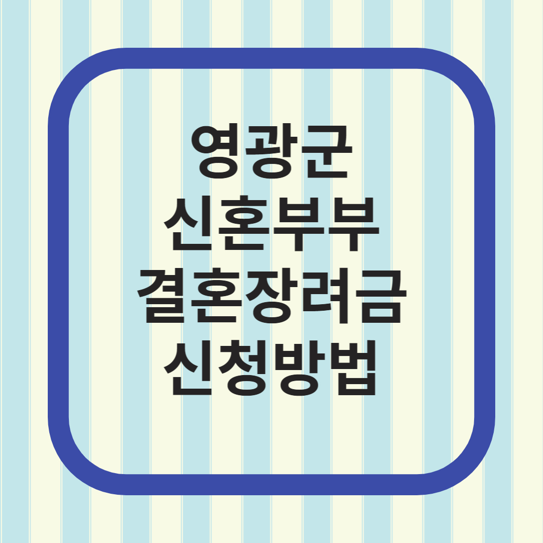 영광 결혼장려금&#44; 건강검진 지원