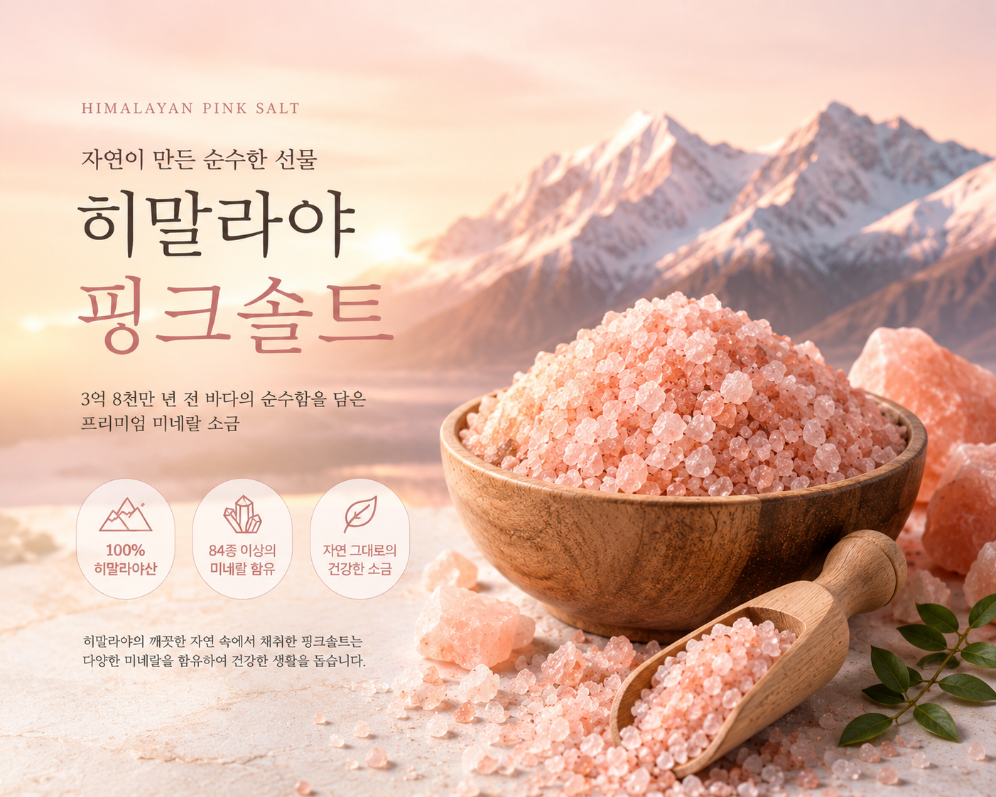 히말라야 핑크솔트