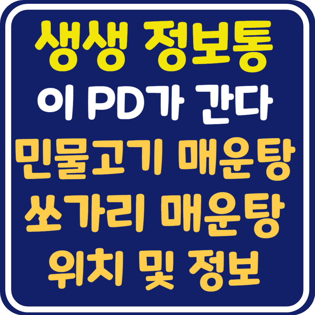 생생 정보통 단양 민물고기 매운탕, 쏘가리 매운탕 위치 및 정보 : 이 PD가 간다