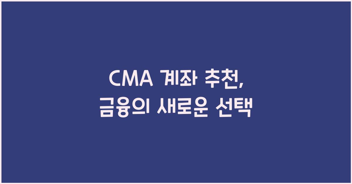 CMA 계좌 추천