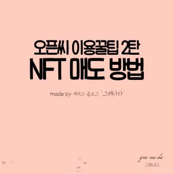 오픈씨 NFT 전망_16