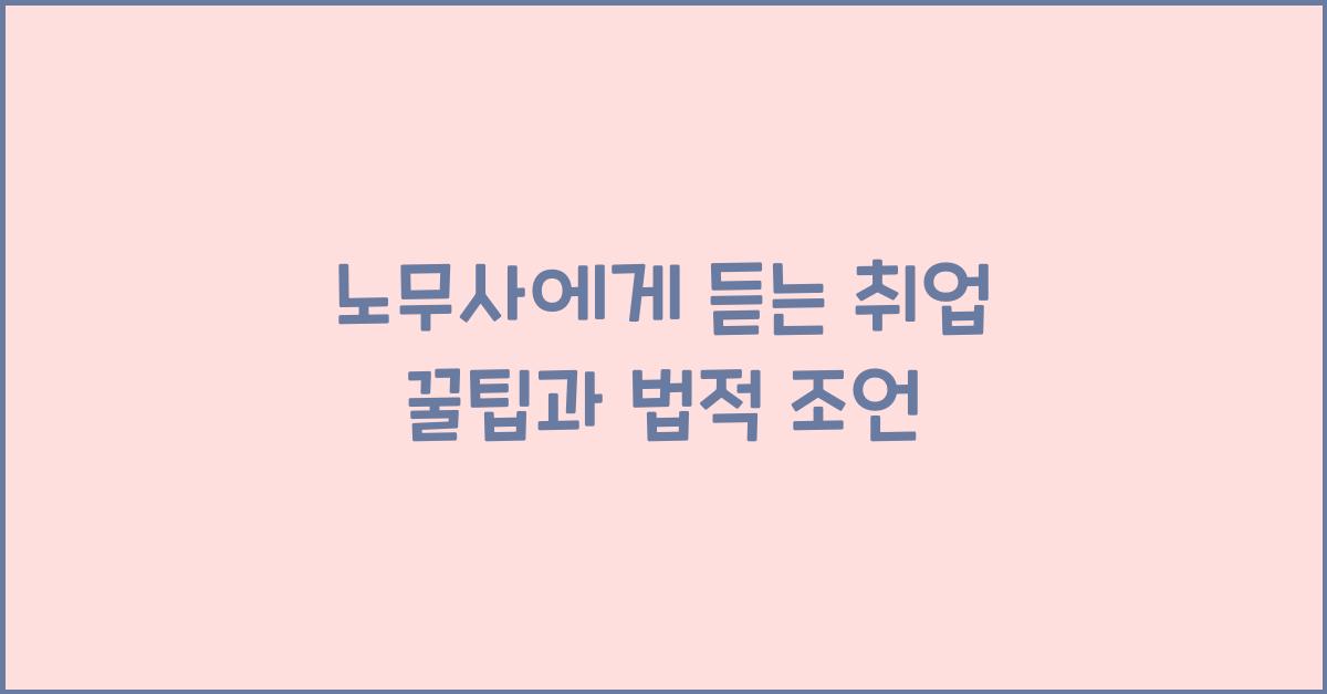 노무사