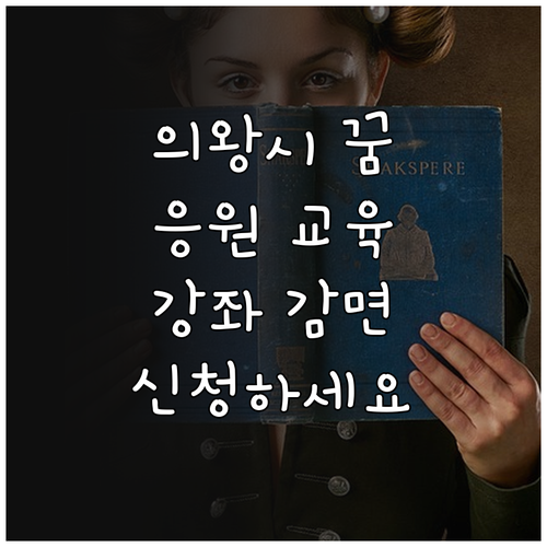 2025 의왕시 청소년 꿈을 응원 교..