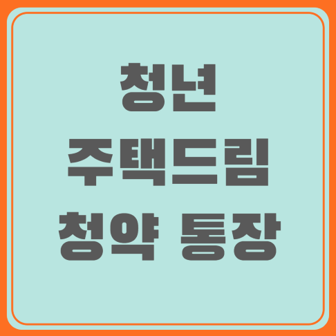 청년 주택 드림 청약 통장