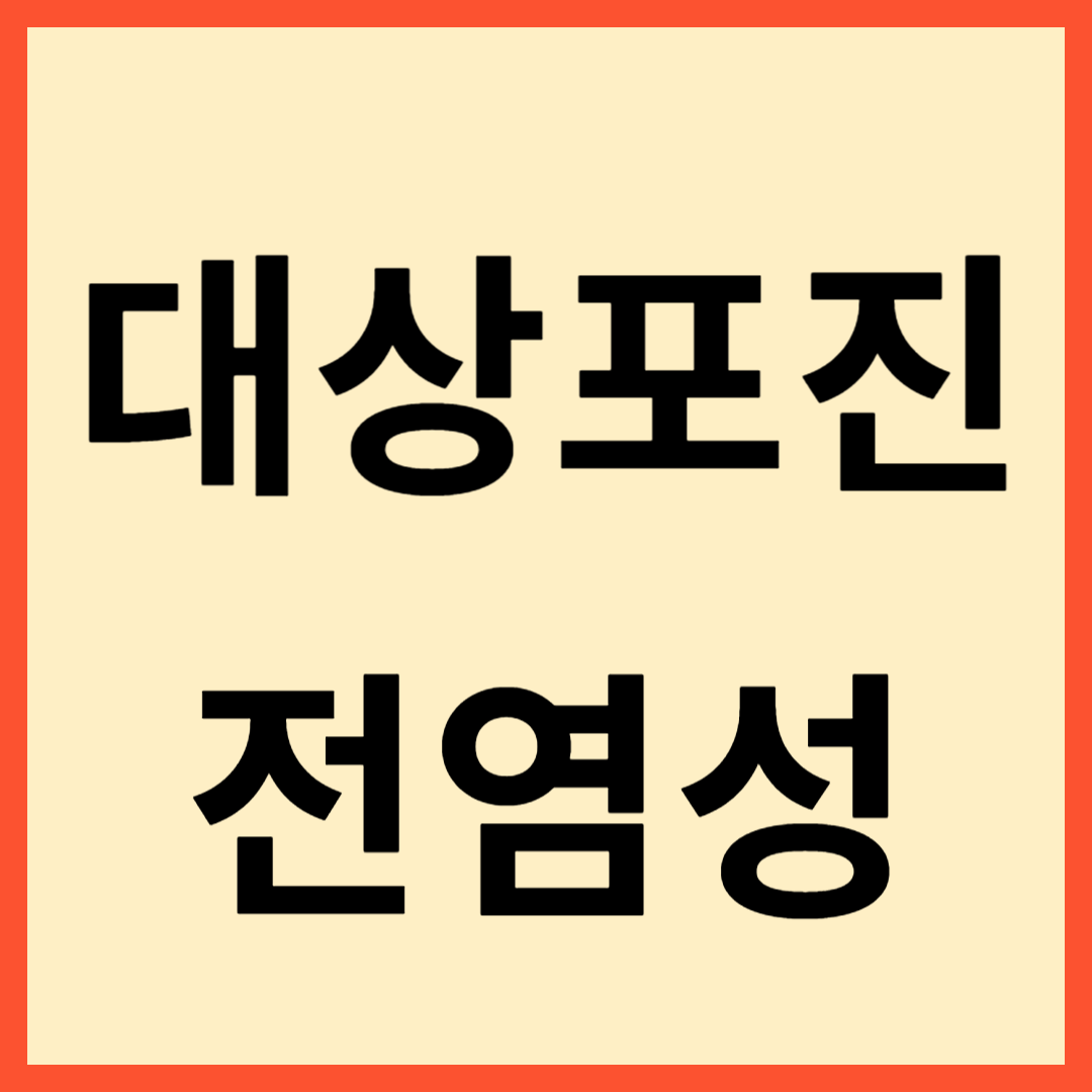 대상포진 전염성