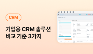 CRM솔루션