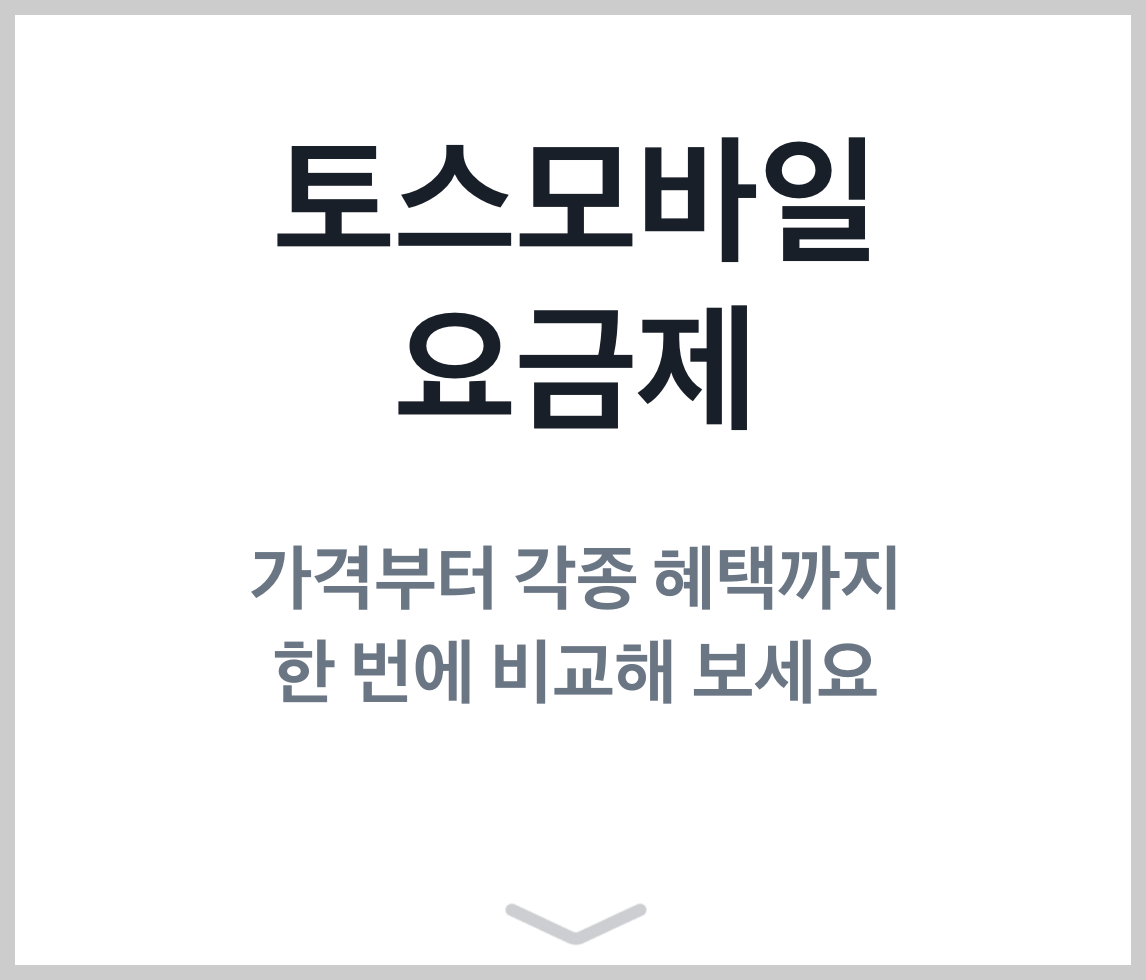 토스 모바일 요금제 바로가기