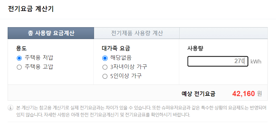 전기요금 계산기
