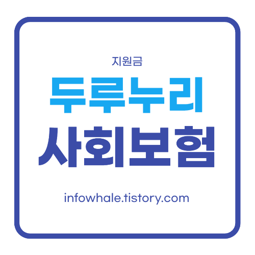 개정 두루누리 사회보험 지원금 대상, 조회, 기간 총정리
