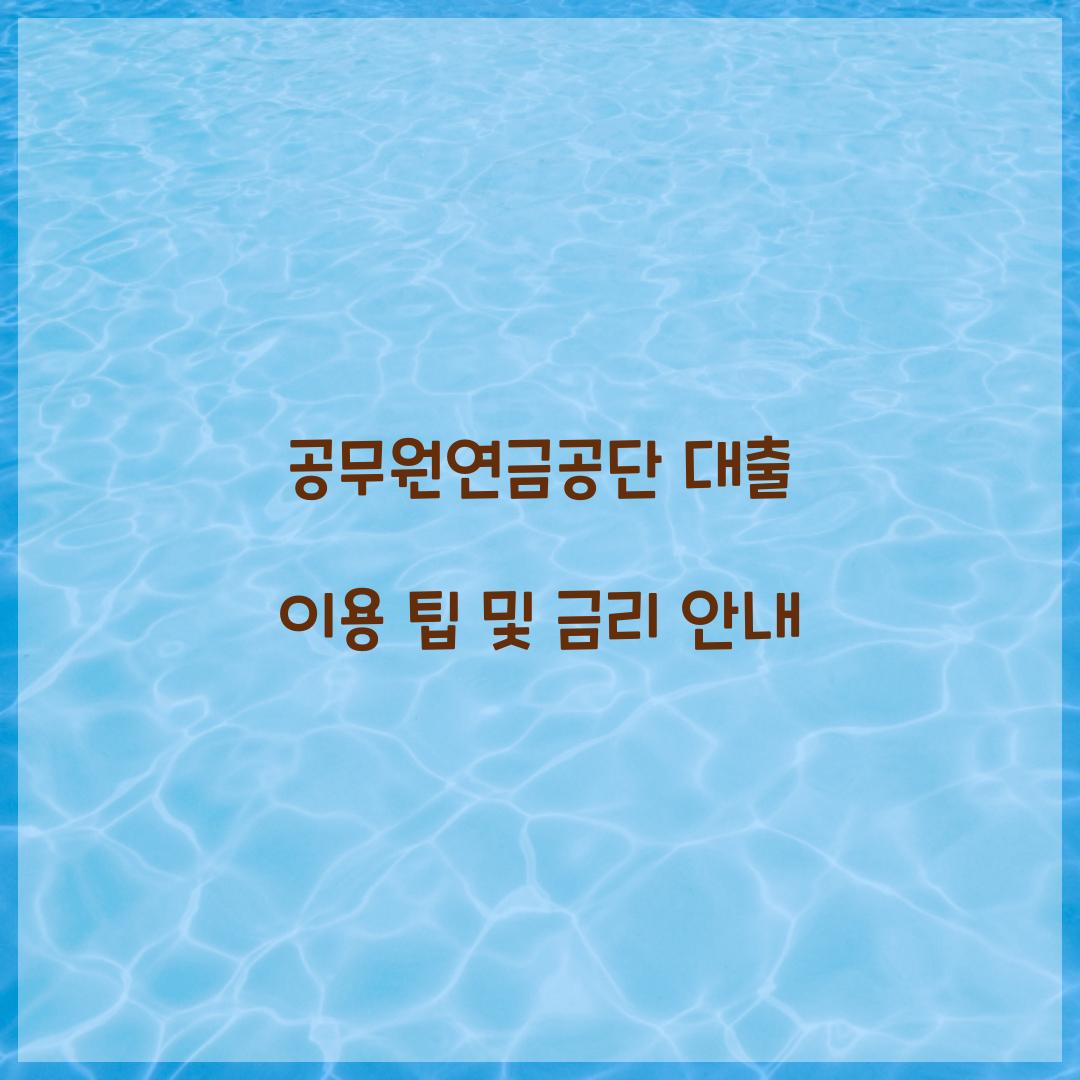 공무원연금공단 대출