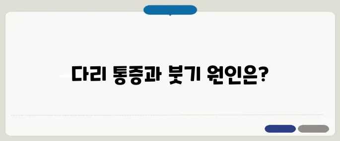 하지 정맥류 증상 다리 통증+붓기 동반 시