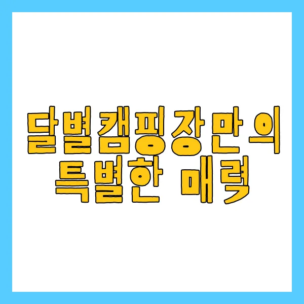 달별캠핑장만의 특별한 매력