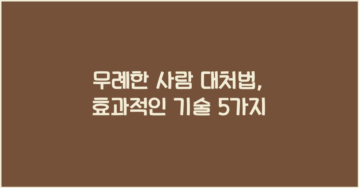 무례한 사람 대처법