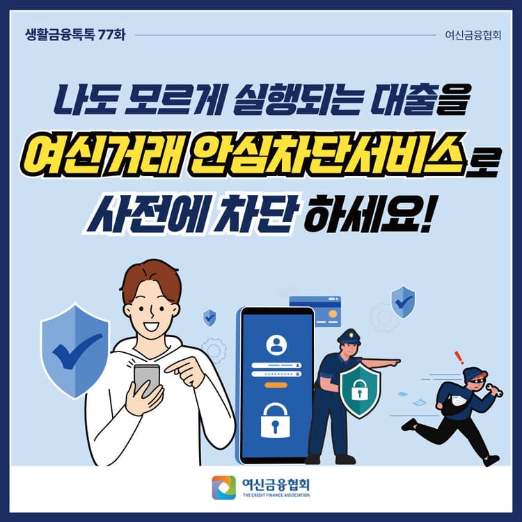대출 차단부터 해제까지, 여신거래 안심차단 서비스 완벽 정복