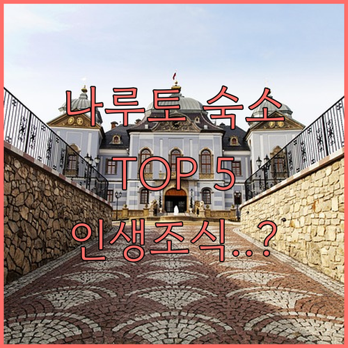 도쿠시마 나루토 숙소 추천 TOP 5..