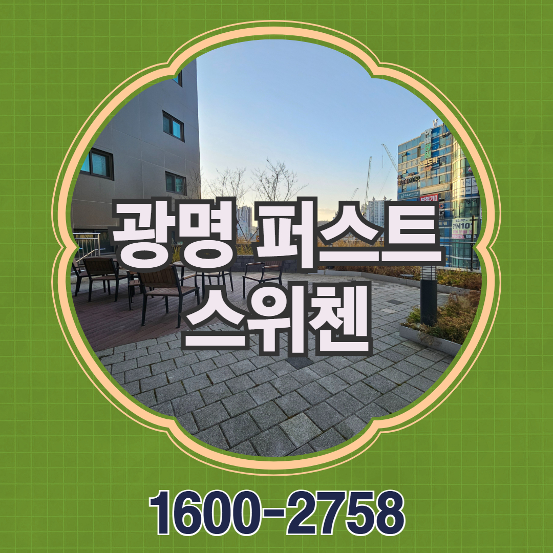 광명 퍼스트 스위첸 오피스텔은 광명뉴타운 도심 생활권에 위치한 주거형 단지