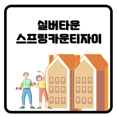 실버타운-스프링카운티자이