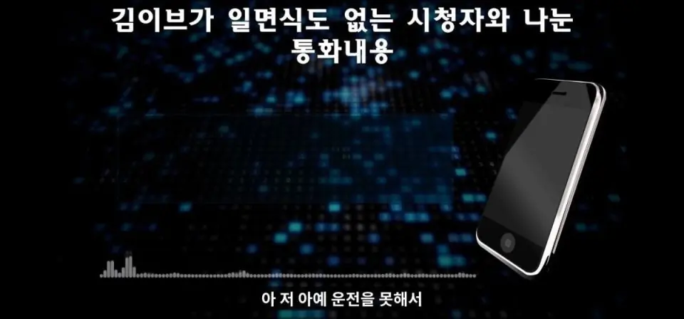 아프리카tv bj 김이브 도박 논란 녹취록