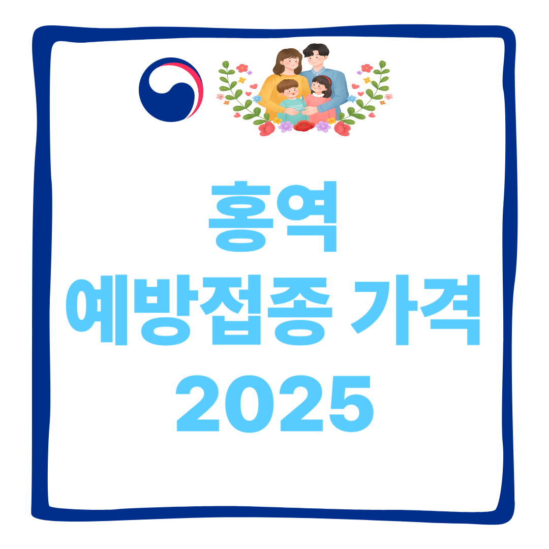 홍역 예방접종 가격 2025