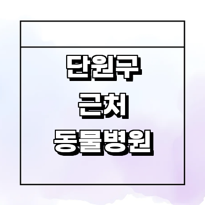 안산 단원구 동물병원