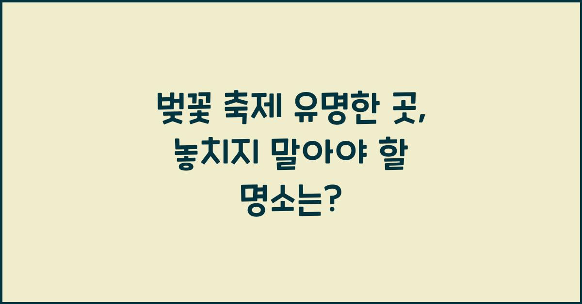 벚꽃 축제 유명한 곳