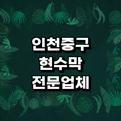 인천 중구 현수막