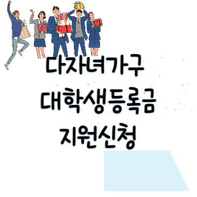 대학생등록금지원신청