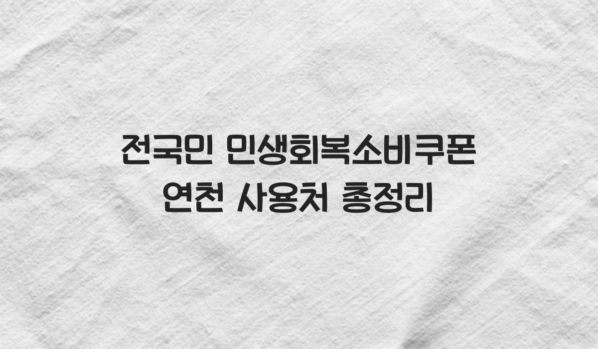 전국민 민생회복소비쿠폰 연천 사용처 총정리