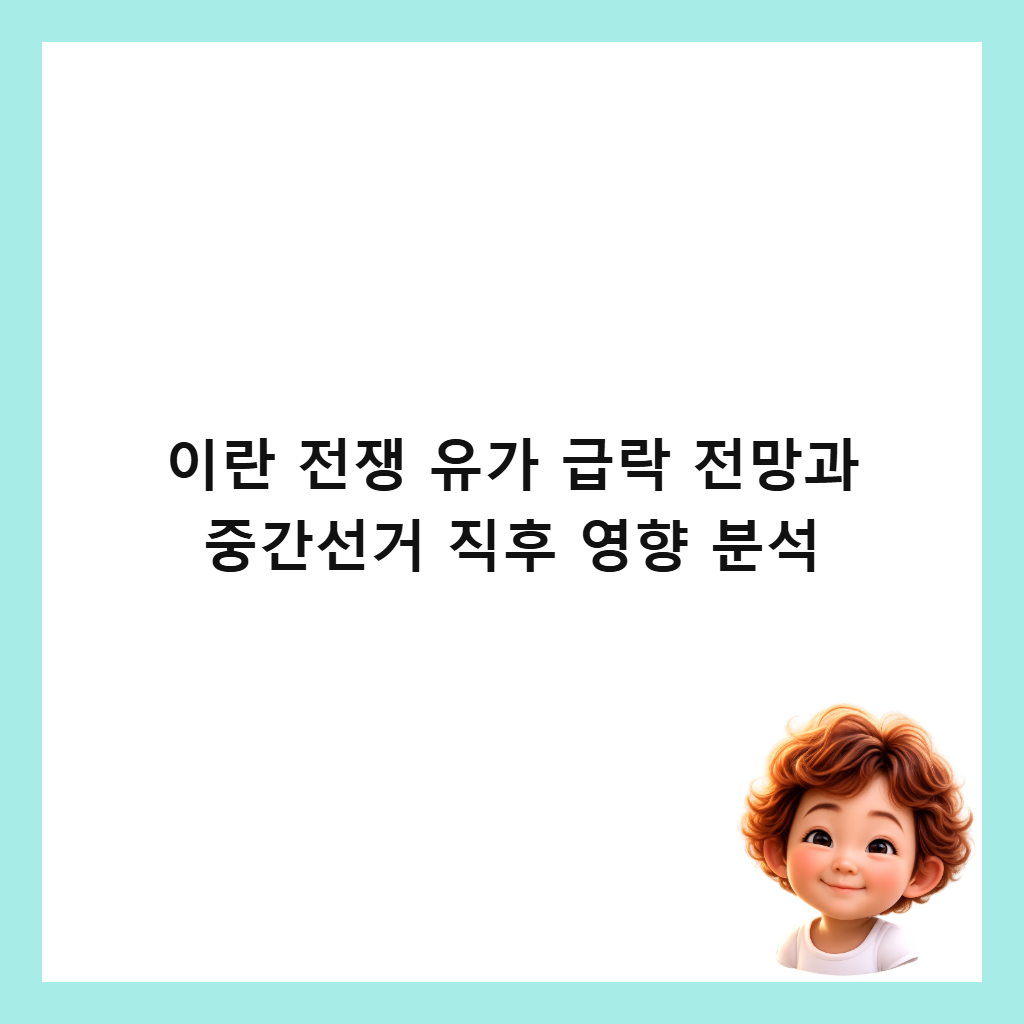 이란 전쟁 유가 급락 전망과 중간선거 직후 영향 분석 썸네일