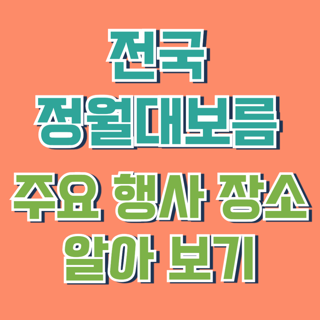 정월대보름 행사