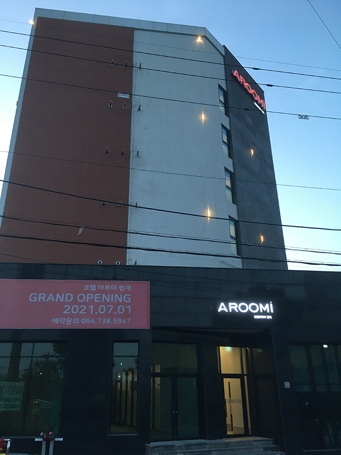 아루미호텔-외관