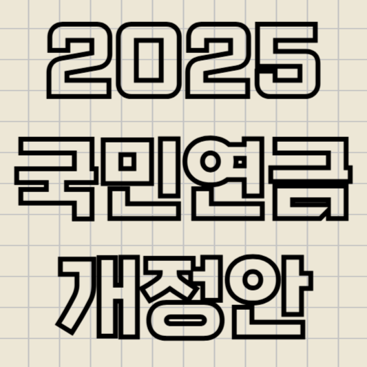 국민연금 개정안