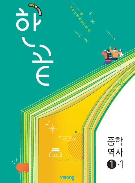 한끝 중학역사 ①-1 정답과 해설