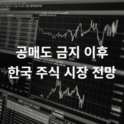 공매도 금지 이후 한국 주식 시장 전망 썸네일
