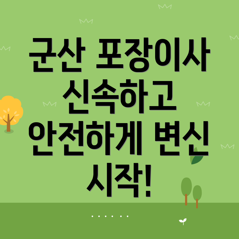군산시 포장이사