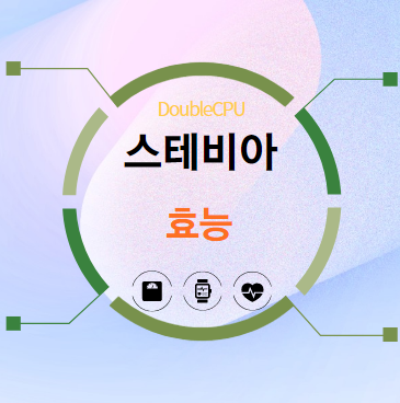 스테비아 효능 탐구