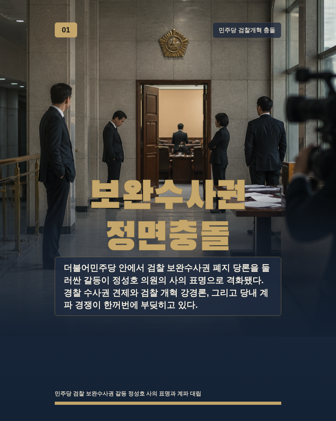 보완수사권 정면충돌