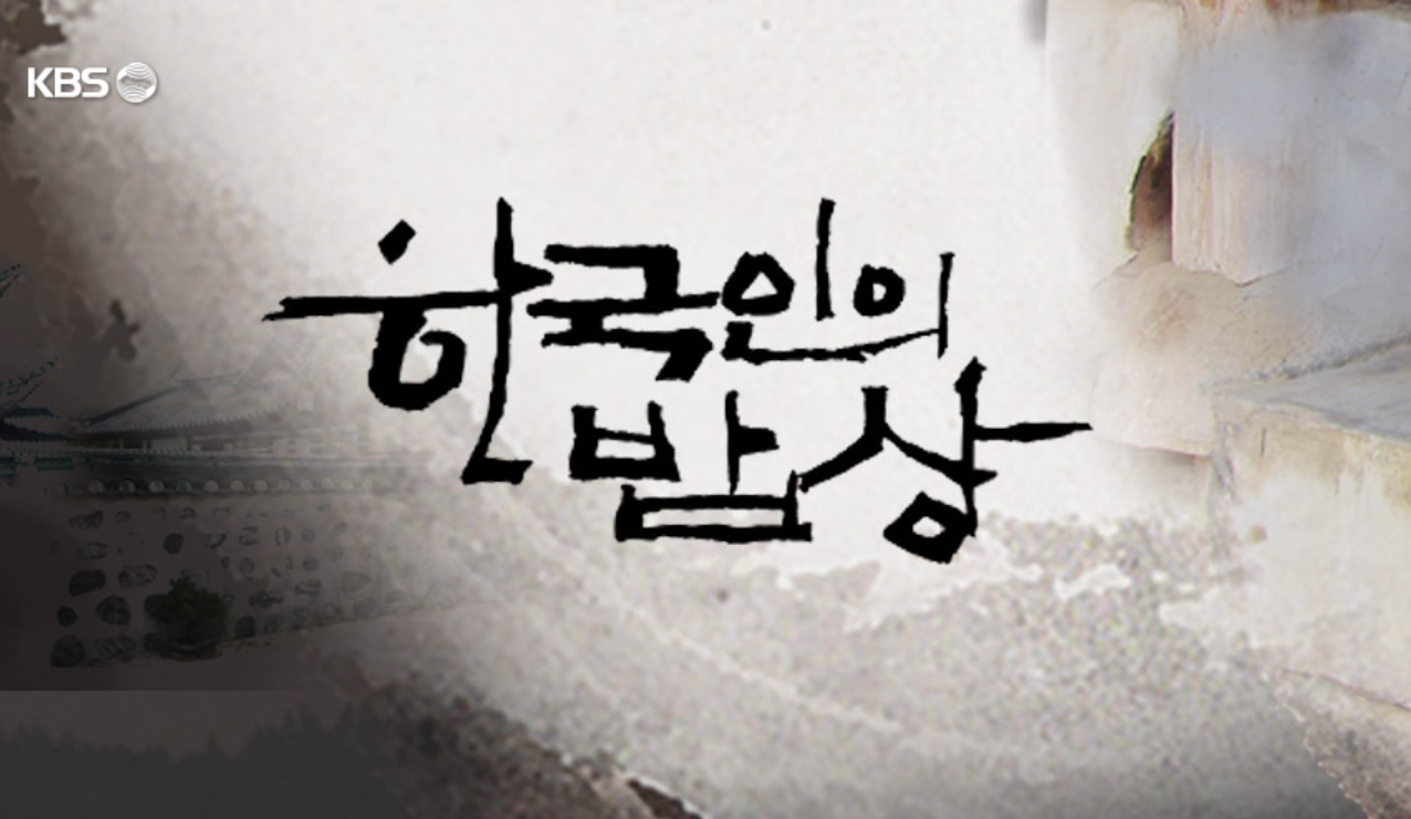 한국인의 밥상 재방송 다시보기 무료