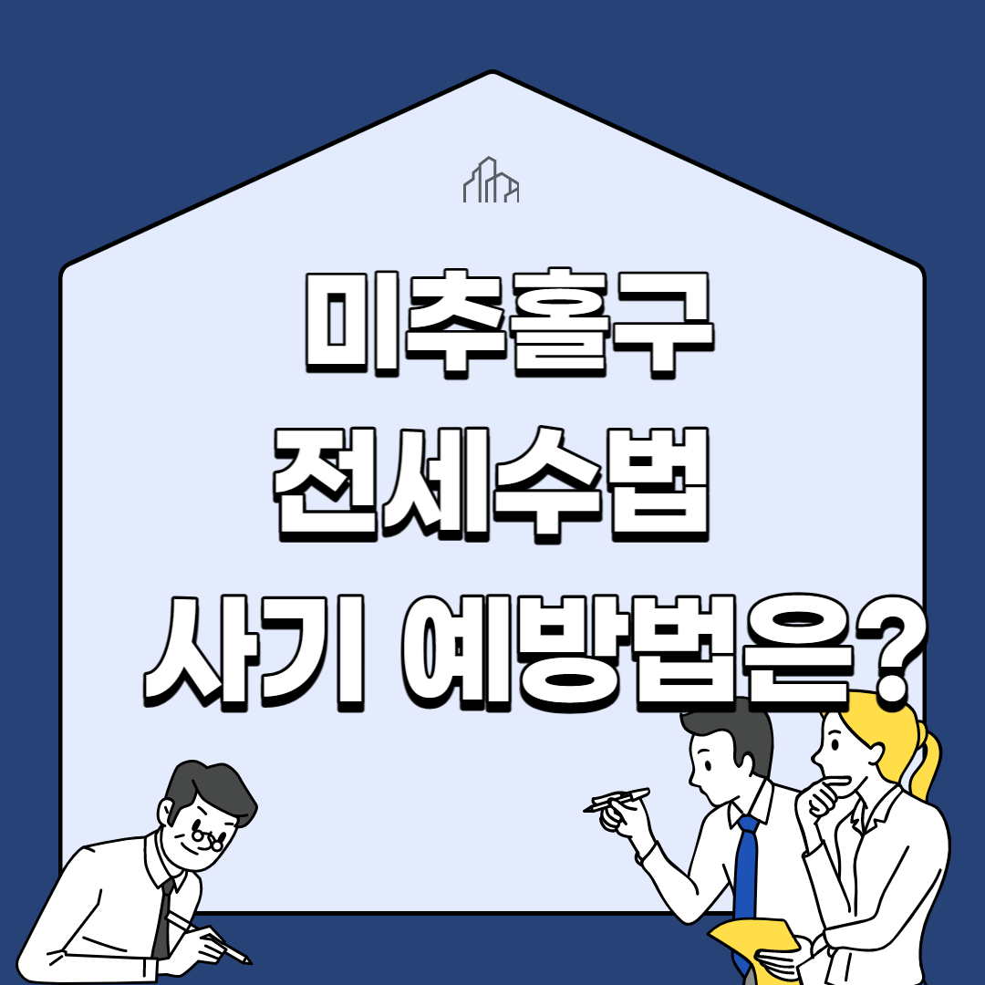 미추훌구-전세수법-사기예방법은?