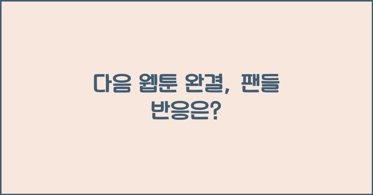 다음 웹툰 완결