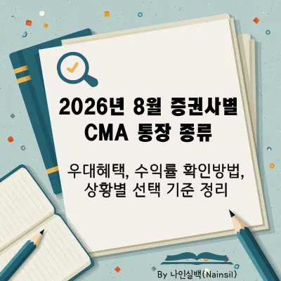 2026년 8월 증권사별 CMA 통장 종류 비교 및 추천