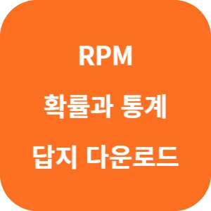 개념원리 RPM 확률과 통계 답지 섬네일