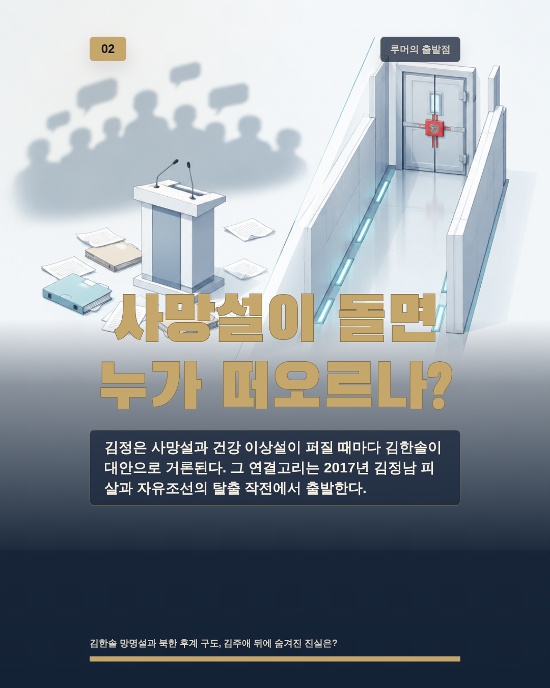 사망설이 돌면 누가 떠오르나?