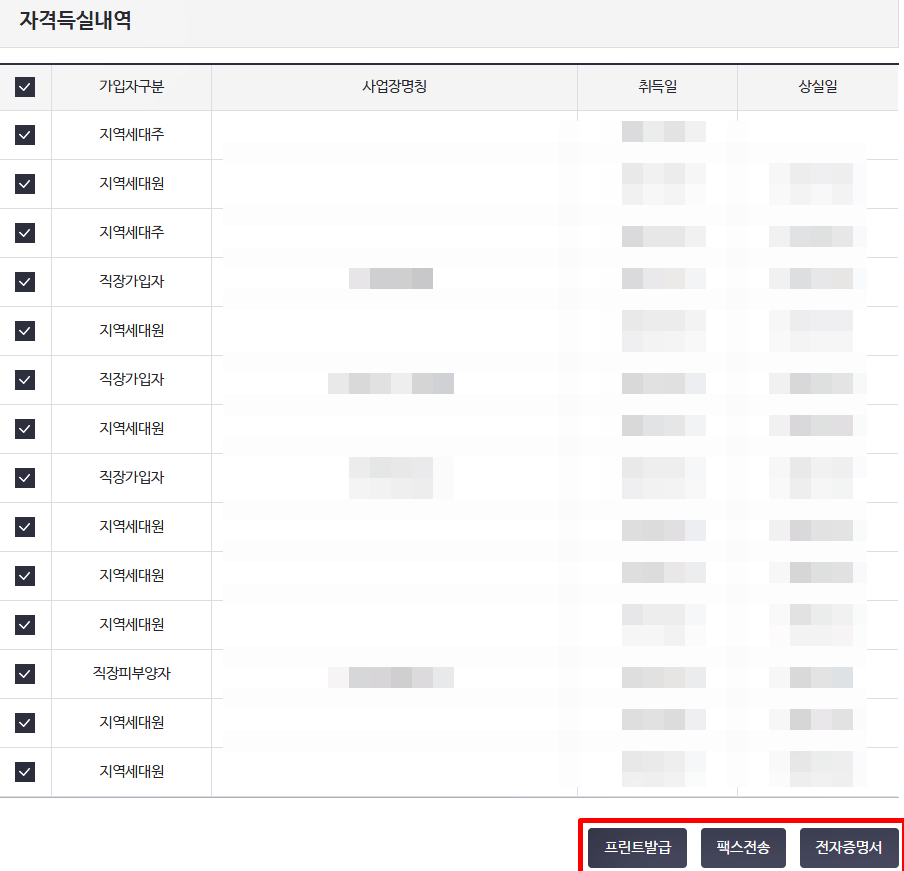 건강보험자격득실 내역